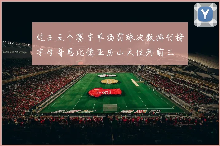过去五个赛季单场罚球次数排行榜字母哥恩比德亚历山大位列前三