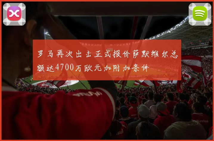 罗马再次出击正式报价萨默维尔总额达4700万欧元加附加条件