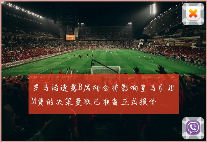 罗马诺透露B席转会将影响皇马引进M费的决策曼联已准备正式报价