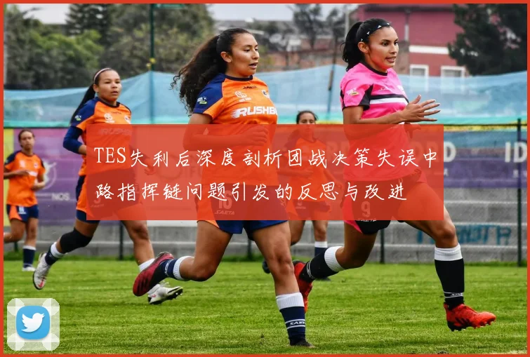 TES失利后深度剖析团战决策失误中路指挥链问题引发的反思与改进