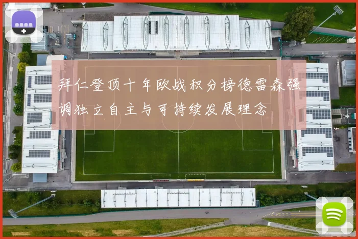 拜仁登顶十年欧战积分榜德雷森强调独立自主与可持续发展理念