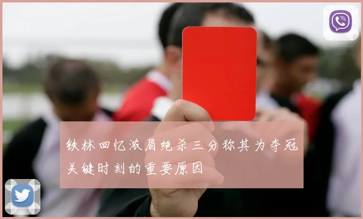 铁林回忆浓眉绝杀三分称其为夺冠关键时刻的重要原因