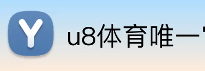 u8体育唯一官网 logo